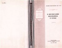 cover of the book О воспитании школьника в семье