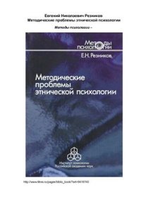 cover of the book Методические проблемы этнической психологии