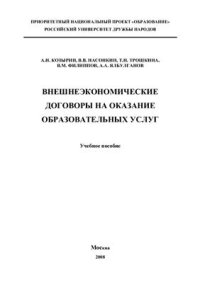 cover of the book Внешнеэкономические договоры на оказание образовательных услуг