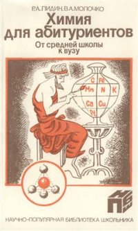 cover of the book Химия для абитуриентов. От средней школы к вузу