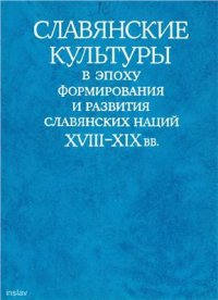 cover of the book Славянские культуры в эпоху формирования и развития славянских наций XVIII-XIX вв