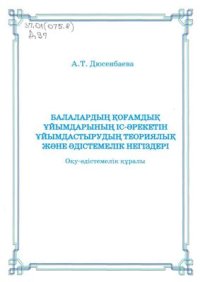 cover of the book Балалардың қоғамдық ұйымдарының іс-әрекетін ұйымдастырудың теориялық және әдістемелік негіздері