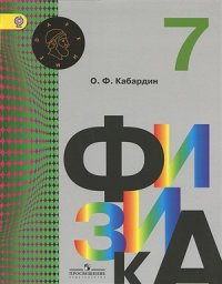 cover of the book Физика. 7 класс