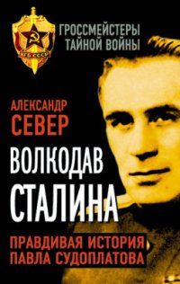 cover of the book Волкодав Сталина. Правдивая история Павла Судоплатова