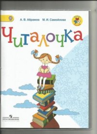 cover of the book Читалочка. Дидактическое пособие. 1 класс