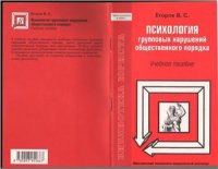 cover of the book Психология групповых нарушений общественного порядка