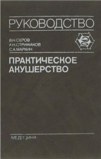 cover of the book Практическое акушерство