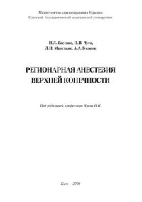 cover of the book Регионарная анестезия верхней конечности