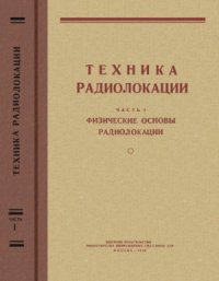 cover of the book Техника радиолокации. Часть 1. Физические основы радиолокации