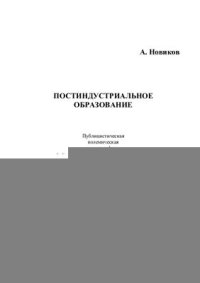 cover of the book Постиндустриальное образование