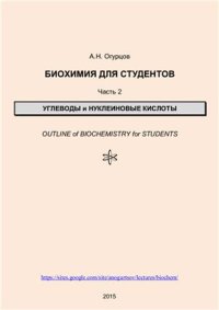 cover of the book Биохимия для студентов. Часть 2. Углеводы и нуклеиновые кислоты