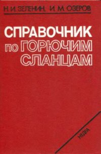 cover of the book Справочник по горючим сланцам