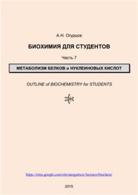 cover of the book Биохимия для студентов. Часть 7. Метаболизм белков и нуклеиновых кислот