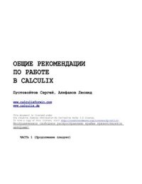 cover of the book Общие рекомендации по работе в Calculix