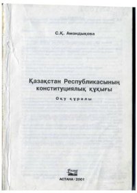 cover of the book Қазақстан Республикасының конституциялық құқығы