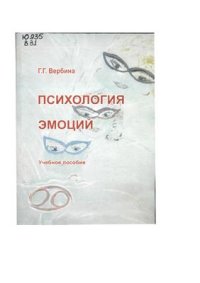 cover of the book Психология эмоций