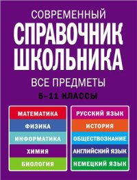 cover of the book Современный справочник школьника. 5-11 классы. Все предметы