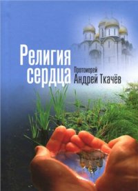 cover of the book Религия сердца