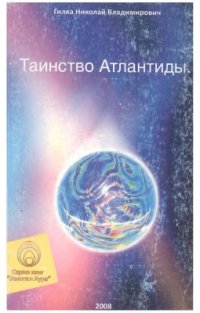 cover of the book Таинство Атлантиды