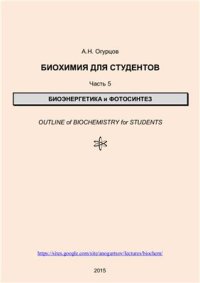 cover of the book Биохимия для студентов. Часть 5. Биоэнергетика и фотосинтез