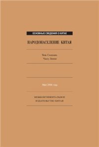 cover of the book Народонаселение Китая