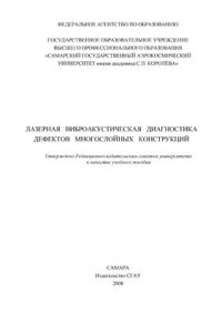 cover of the book Лазерная виброакустическая диагностика дефектов многослойных конструкций