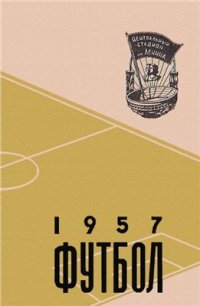 cover of the book Футбол-1957. Календарь-справочник