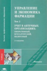 cover of the book Управление и экономика фармации. В 4-х томах. Том 2. Учёт в аптечных организациях: оперативный, бухгалтерский, налоговый