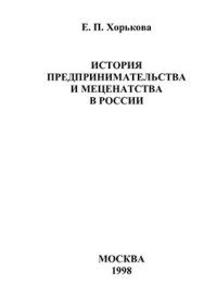 cover of the book История предпринимательства и меценатства в России