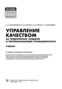 cover of the book Управление качеством на предприятиях пищевой и перерабатывающей промышленности