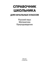 cover of the book Справочник школьника для начальных классов