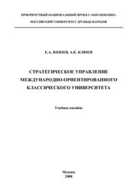 cover of the book Стратегическое управление международно-ориентированного классического университета