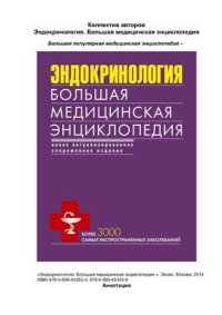 cover of the book Эндокринология. Большая медицинская энциклопедия