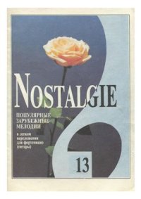 cover of the book Nostalgie. Популярные зарубежные мелодии в легком переложении для фортепиано (гитары). Вып. 13