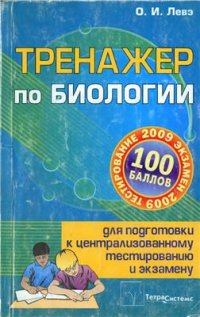 cover of the book Тренажер по биологии для подготовки к централизованному тестированию и экзамену