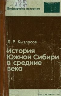 cover of the book История Южной Сибири в средние века