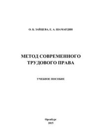 cover of the book Метод современного трудового права