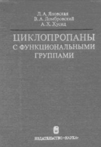 cover of the book Циклопропаны с функциональными группами. Синтез и применение