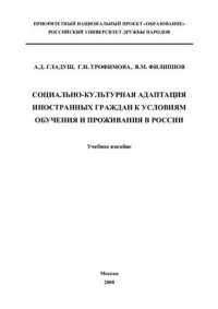 cover of the book Социально-культурная адаптация иностранных граждан к условиям обучения и проживания в России