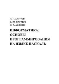 cover of the book Информатика: основы программирования на языке Паскаль