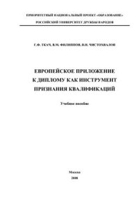 cover of the book Европейское Приложение к диплому как инструмент признания квалификаций