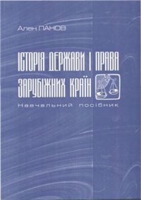 cover of the book Історія держави і права зарубіжних країн
