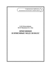 cover of the book Современные проблемы волоконно-оптических линий связи. Том 3. Приемники и приемные модули