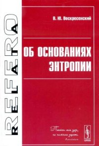 cover of the book Об основаниях энтропии