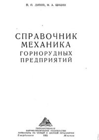 cover of the book Справочник механика горнорудных предприятий