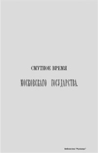 cover of the book Смутное время Московского государства. 1604-1613 гг. Выпуск 9-й