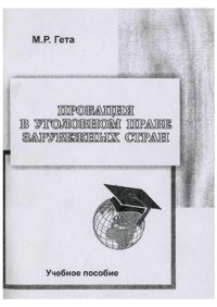 cover of the book Пробация в уголовном праве зарубежных стран