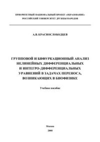 cover of the book Групповой и бифуркационный анализ нелинейных дифференциальных и интегро-дифференциальных уравнений в задачах переноса, возникающих в биофизике