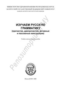 cover of the book Изучаем русскую грамматику (причастие, деепричастие, активные и пассивные конструкции)