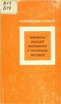 cover of the book Элементы высшей математики и численных методов